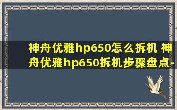 神舟优雅hp650怎么拆机 神舟优雅hp650拆机步骤盘点-神舟优雅hp650参数